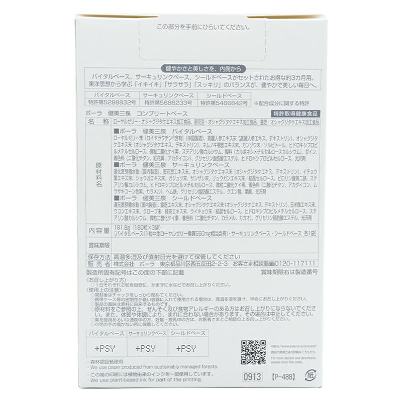 POLA（ポーラ） 健美三泉 コンプリートベース 180粒×3袋 90日分