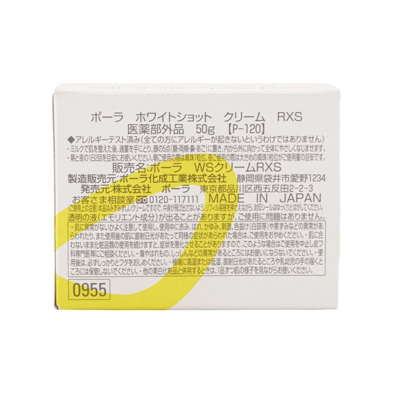 POLA（ポーラ） ホワイトショット クリーム RXS 本体 50g 無香料