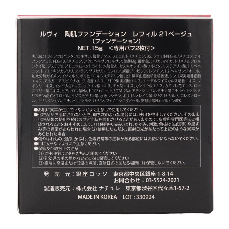 REVI（ルヴィ） 陶肌ファンデーション レフィル 21ベージュ 15g