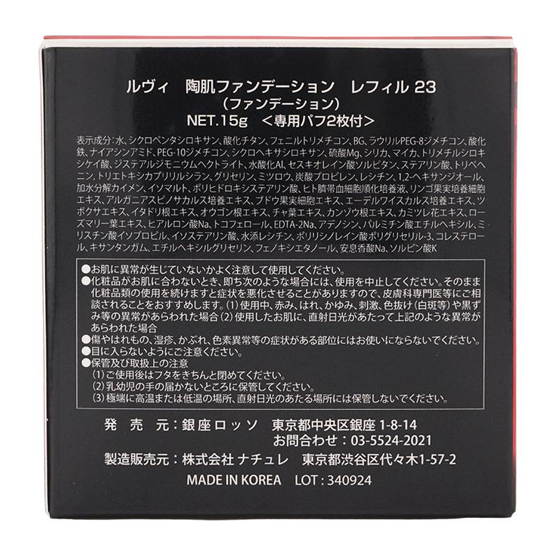 REVI（ルヴィ） 陶肌ファンデーション レフィル 23オークル 15g