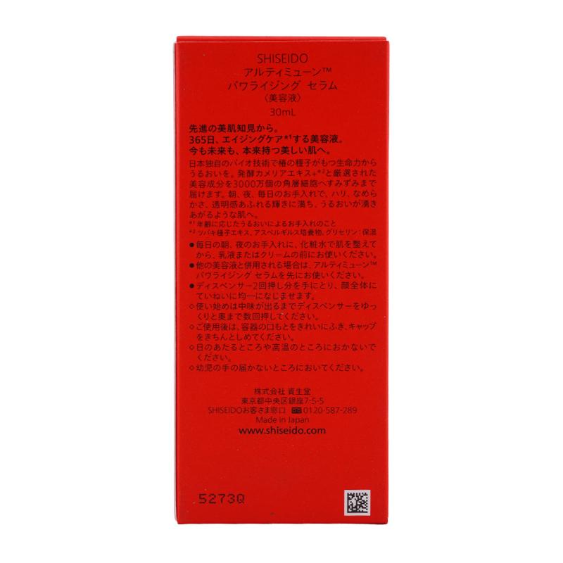 SHISEIDO（資生堂） アルティミューン パワライジング セラム 本体