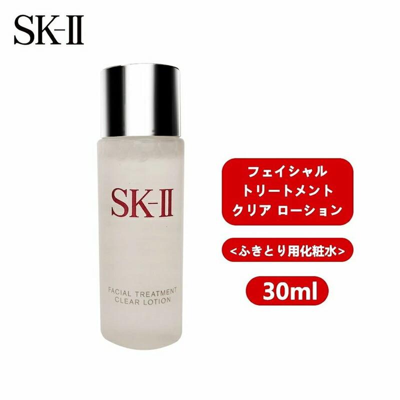 [2個セット]SKII SK-II skii SK2 SK-2 エスケーツー フェイシャル トリートメント クリアローション ふき取り化粧水 30ml  携帯ミニサイズ お試し