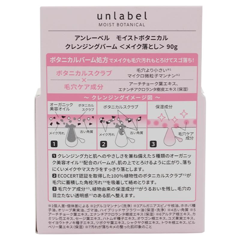 [2個セット]unlabel アンレーベル　モイストボタニカル　クレンジングバーム　90g　角質ケア 毛穴ケア 洗顔 マッサージ メイク落とし｜ohgiri-store｜03