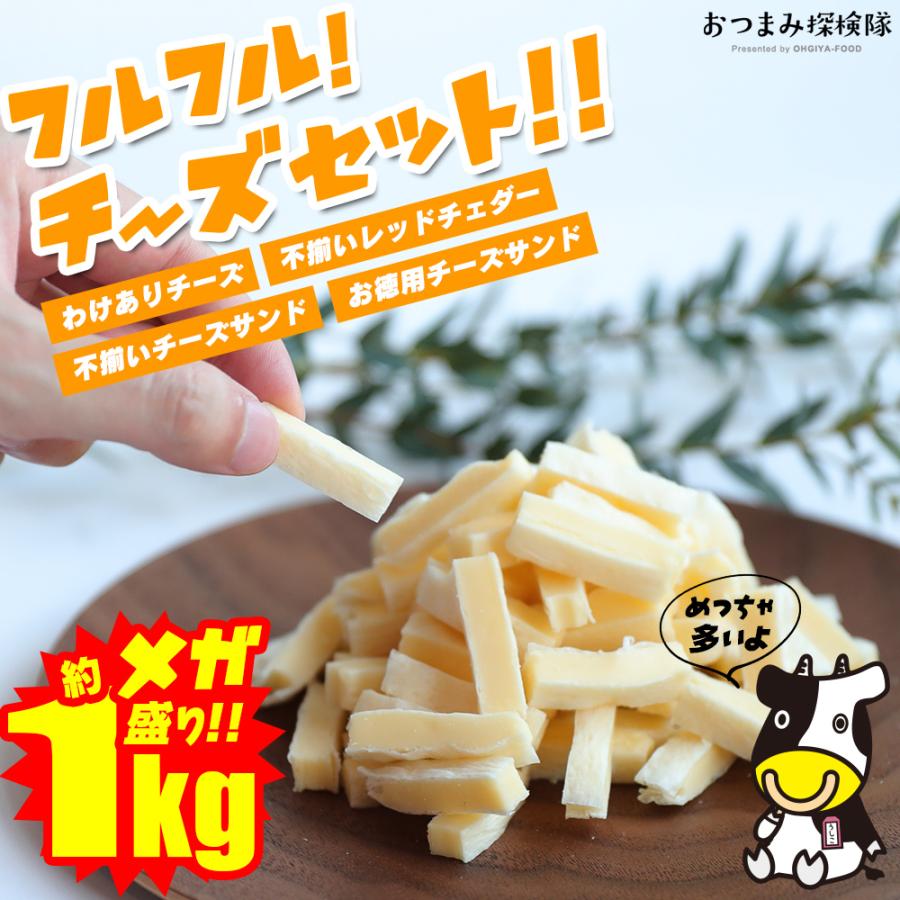 珍味 フルフル！チーズセット！ 送料無料 おつまみセット 約1kg 訳あり 酒のつまみ おつまみ お菓子 おかし チーズ ちーず｜ohgiya-f｜13