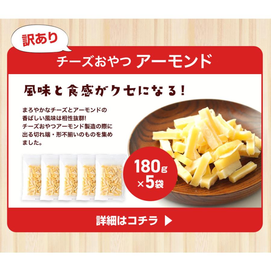 珍味 選べる訳ありチーズシリーズ 送料無料 おつまみセット  最大1kg 訳あり 酒のつまみ おつまみ｜ohgiya-f｜12