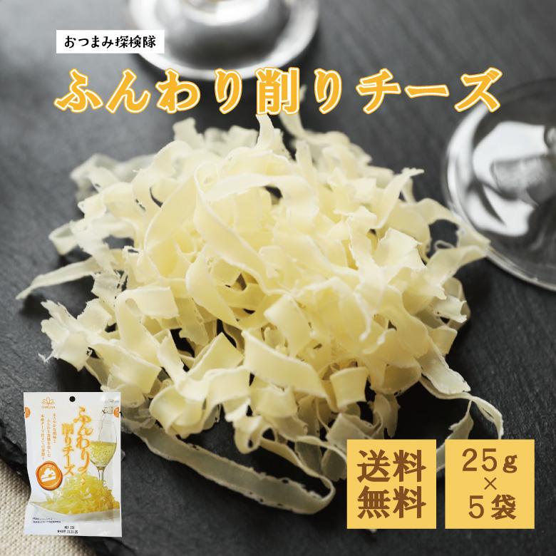珍味 ふんわり削りチーズ 25g 5袋 おやつ お菓子 酒のつまみ おつまみ チーズ 小分け メール便 おつまみ探検隊 通販 Paypayモール