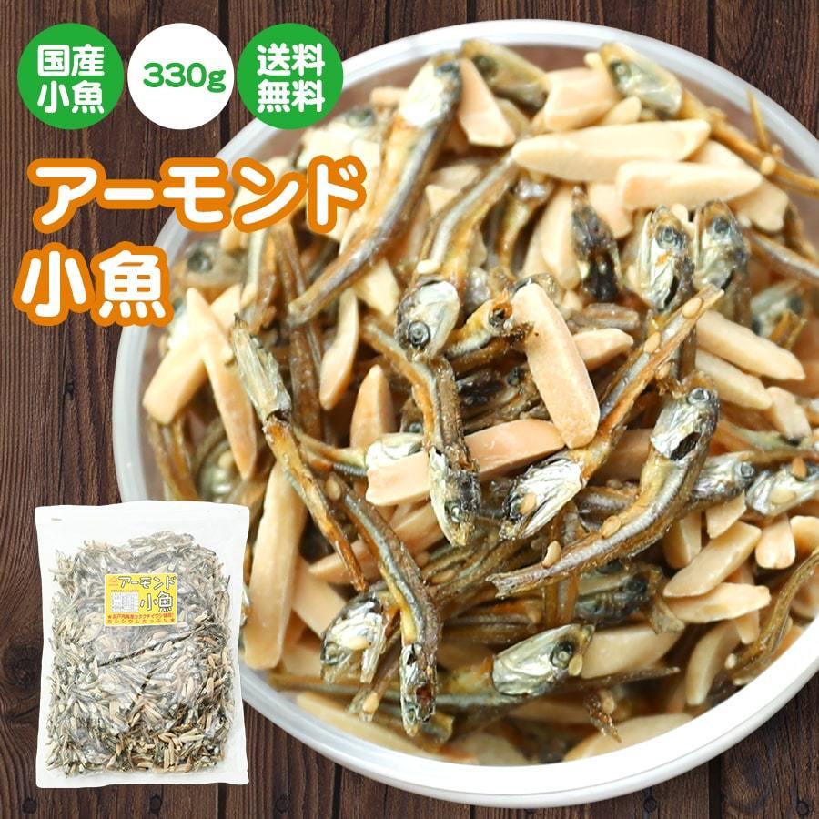 珍味 アーモンド小魚 330g 酒の肴 おつまみ おやつ 魚介 イワシ いわし アーモンド 在宅 家飲み 大容量 業務用 メール便 ポスト投函｜ohgiya-f