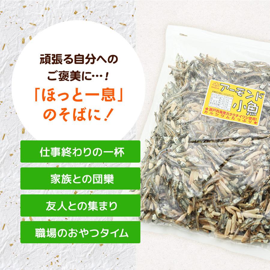 珍味 アーモンド小魚 330g 酒の肴 おつまみ おやつ 魚介 イワシ いわし アーモンド 在宅 家飲み 大容量 業務用 メール便 ポスト投函｜ohgiya-f｜09