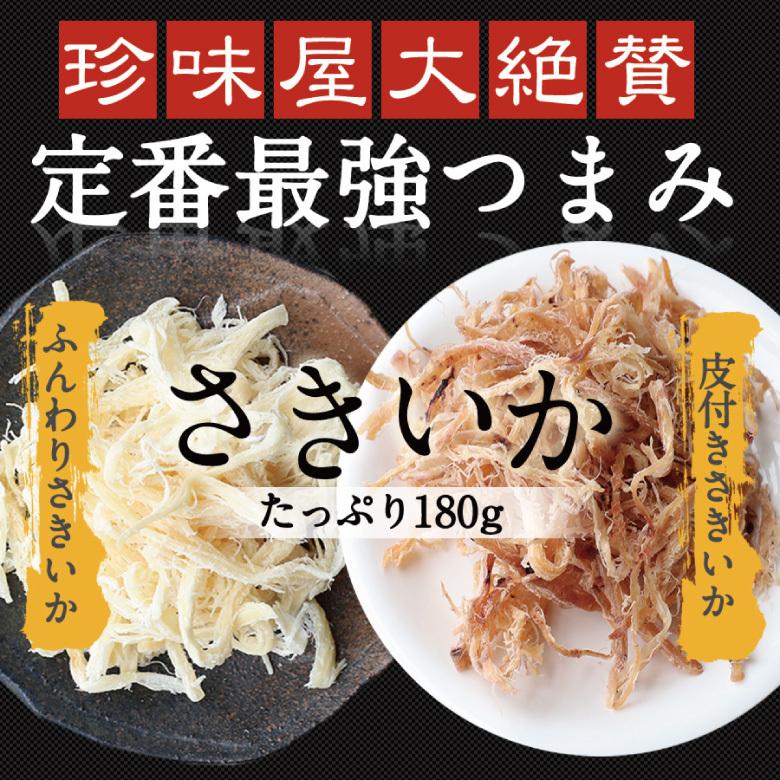 珍味 選べる！180gさきいか・皮付きさきいか 酒の肴 おやつ チャック付き袋入り いか おつまみ さきいか 駄菓子 裂き イカ 在宅 メール便 ポスト投函｜ohgiya-f｜04