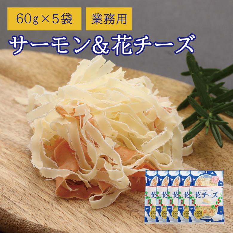 珍味 サーモン&花チーズ 60g×5袋  送料無料 酒の肴 おつまみ お菓子 おかず おかし サーモン チーズ ちーず 駄菓子 徳用 大容量 業務用｜ohgiya-f｜07