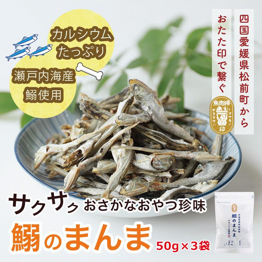 新感覚 鰯のまんま 50g×3袋セット 送料無料 酒のつまみ おつまみ 魚介 イワシ メール便｜ohgiya-f｜09