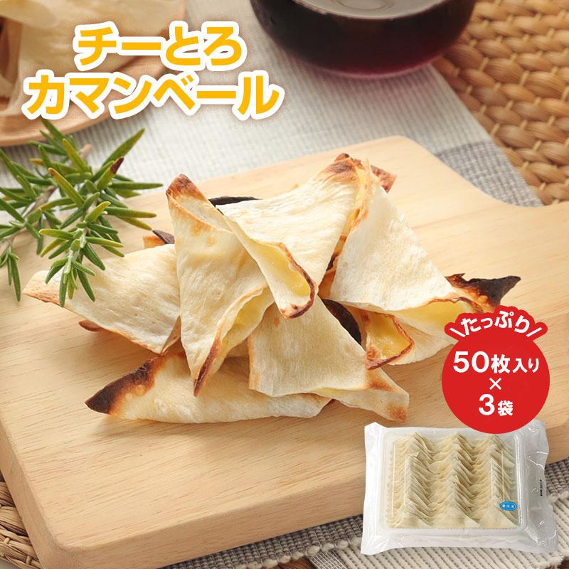 珍味 チーとろカマンベール 50枚入り×3袋 送料無料 冷凍 業務用 大容量 おやつ お菓子 おつまみ 家飲み 宅飲み クリーム クリームチーズ 魚肉シート 爆買 珍味 50枚×3袋 チーとろカマンベール 送料無料 おやつ お菓子
