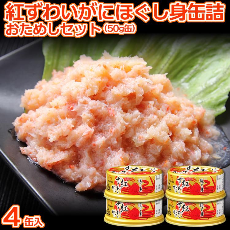 紅ずわいがにほぐし身缶詰 おためしセット 4缶入 送料無料 マルヤ水産