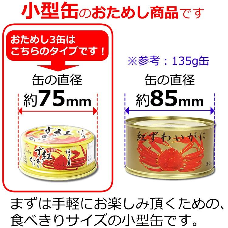 紅ずわいがにほぐし身缶詰 おためしセット 4缶入 送料無料 マルヤ水産