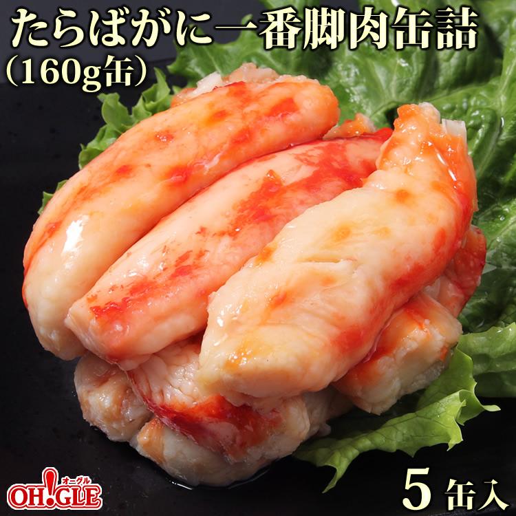蔵出し缶詰セール】たらばがに 一番脚肉 缶詰 (160g缶) 5缶入【賞味  