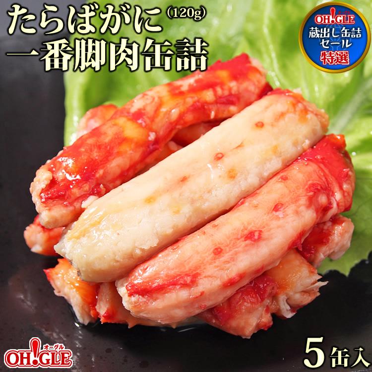 訳あり蔵出し】たらばがに一番脚肉缶詰 (120g缶) 5缶ギフト箱入【訳