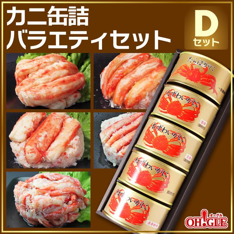 全商品オープニング価格! カニ カニ缶 缶詰 バラエティセット Dセット ギフト 箱入 送料無料 かに缶詰 カニ缶詰 のし 熨斗 お誕生日祝 御礼 内祝 御中元 お中元 全商品オープニング価格! カニ カニ缶 缶詰 バラエティセット Dセット ギフト 箱入 送料無料 かに缶詰 カニ缶詰 のし 熨斗 お誕生日祝 御礼 内祝 御中元 お中元
