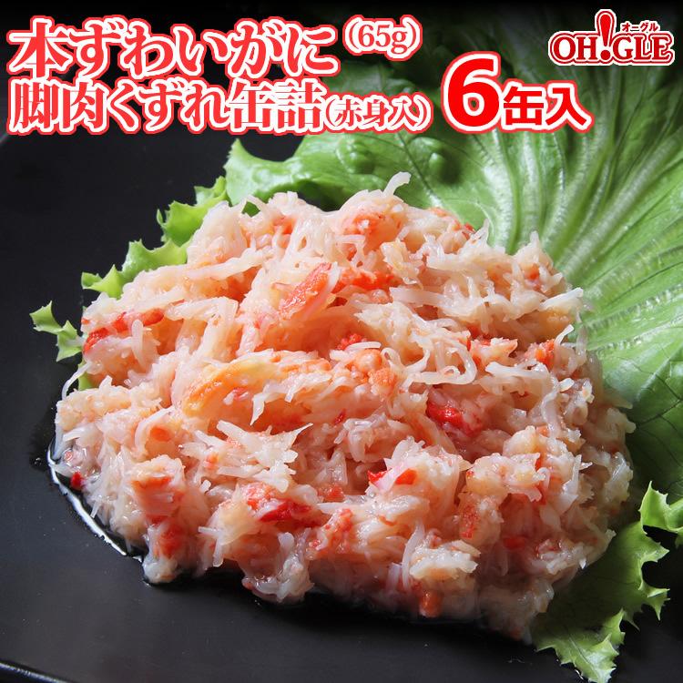 カニ カニ缶 本ずわいがに 脚肉 くずれ 65g 6缶入 送料無料 ギフト 缶詰ギフト かに缶詰 カニ缶詰 のし 熨斗 お誕生日祝 御礼 内祝 C05 06 カニ缶詰のoh Gle オーグル 通販 Yahoo ショッピング