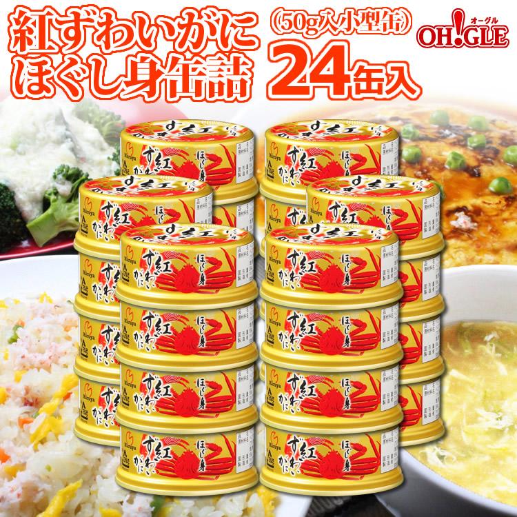 紅ずわいがに ほぐし身 缶詰 (50g) 24缶入 マルヤ水産 送料無料 カニ