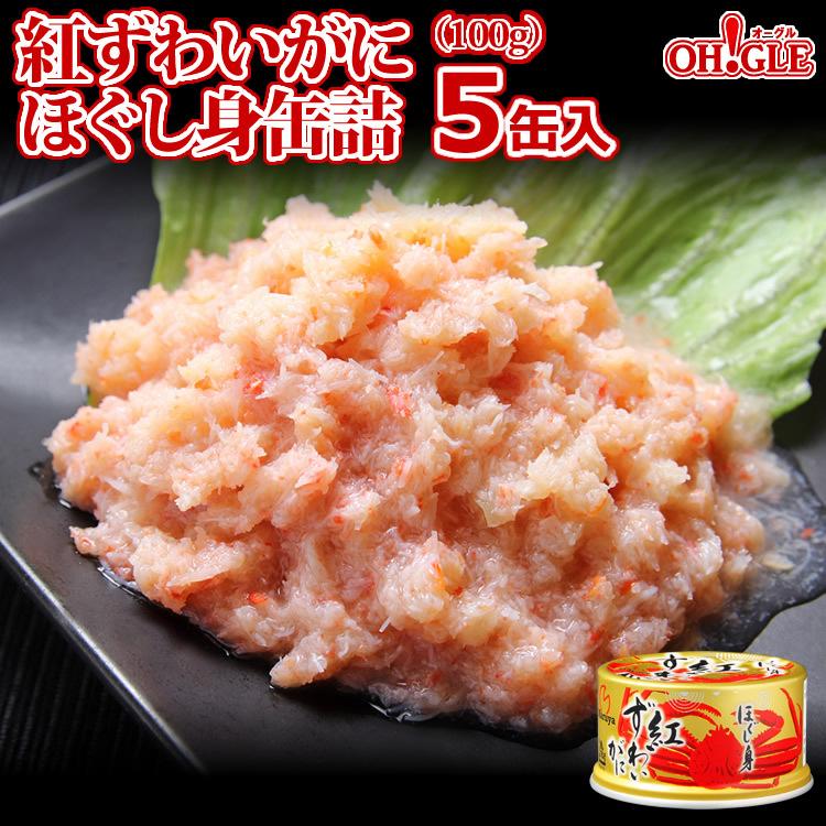 紅ずわいがに ほぐし身 缶詰 100g x 5缶入 送料無料 マルヤ水産 カニ 