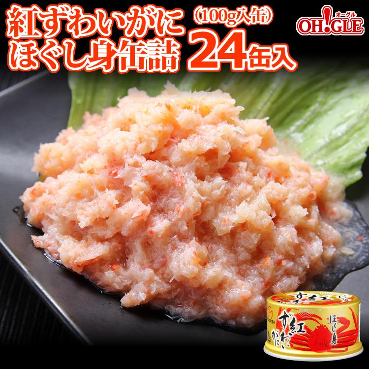 数々の賞を受賞 紅ずわいがに ほぐし身 缶詰 100g 24缶入 送料無料 かに缶詰 カニ缶詰 おまとめ まとめ買い 箱買い 業務用