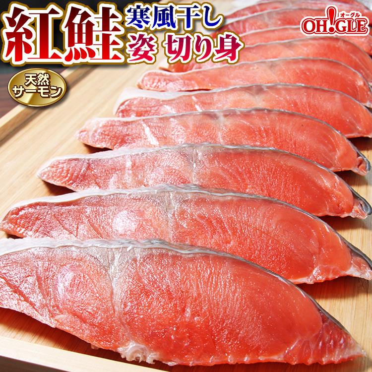 父の日 プレゼント お取り寄せグルメ 天然サーモン 紅鮭 寒風干し 鮭 のし 熨斗