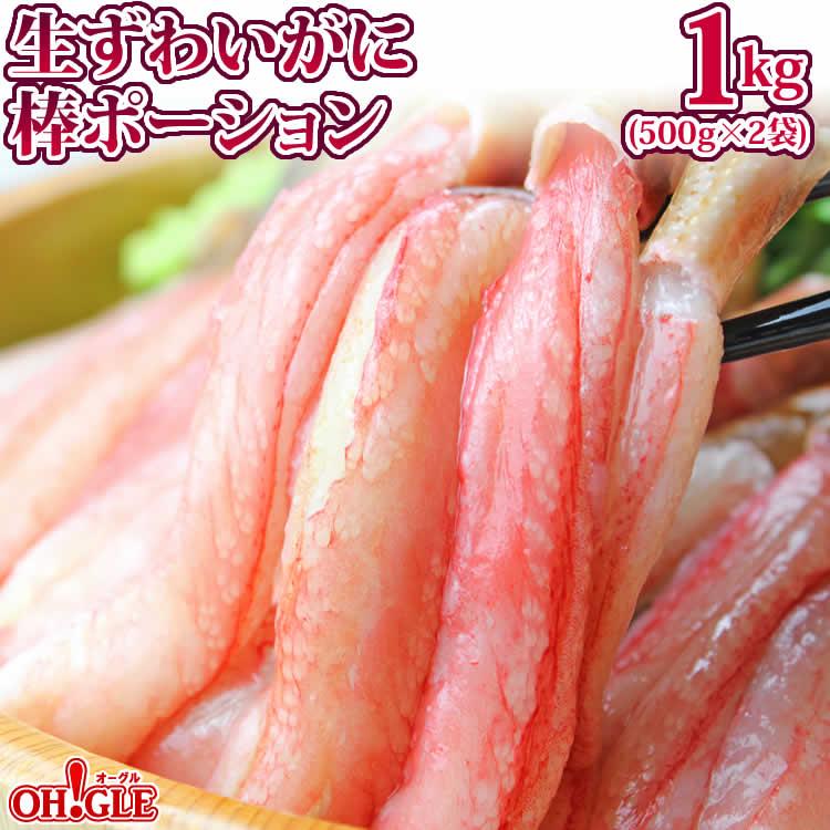 ギフト 食品 カニ かに 蟹 生 ずわいがに ポーション 1kg【25本 x 2袋】★ かにしゃぶ グルメ ギフト 送料無料 | ブランド登録なし