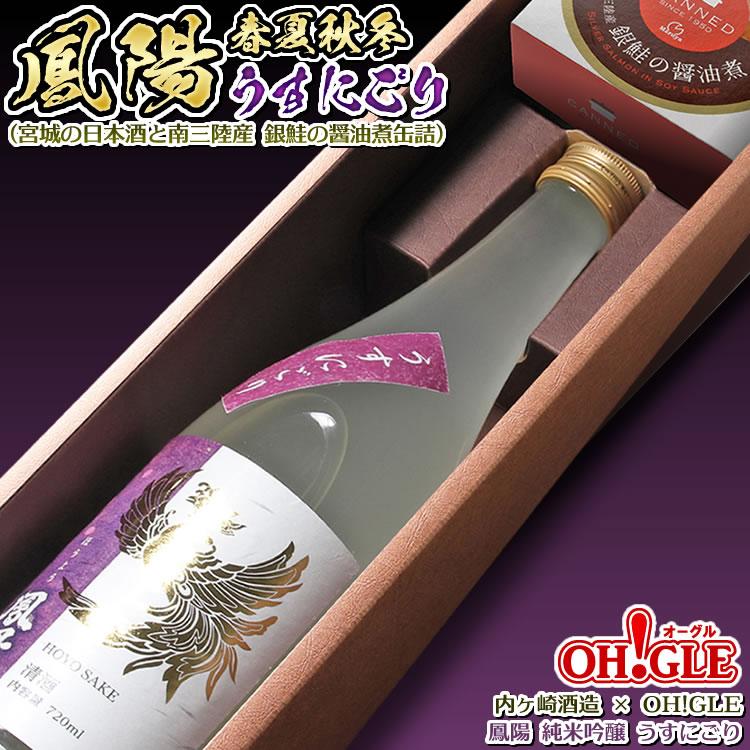 【2026年新入荷】鳳陽 純米吟醸 春夏秋冬 冬の生酒 うすにごり セット（宮城の日本酒と南三陸産 銀鮭の醤油煮缶詰）内ヶ崎酒造 x OH!GLE | ブランド登録なし