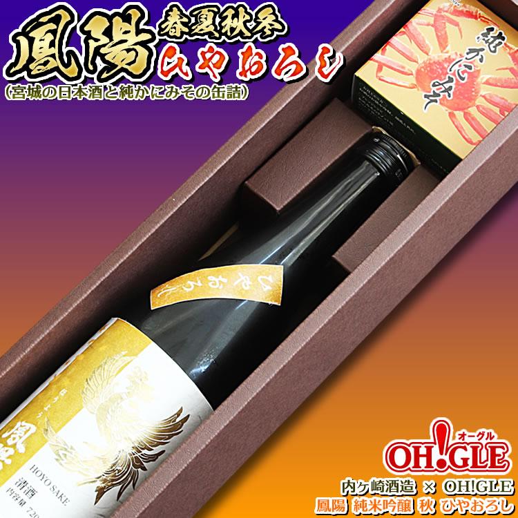 鳳陽 純米吟醸 春夏秋冬 秋 ひやおろし セット（宮城の日本酒と純かにみそ缶詰）内ヶ崎酒造 x OH!GLE おつまみ 缶詰ギフト 熨斗 のし | ブランド登録なし