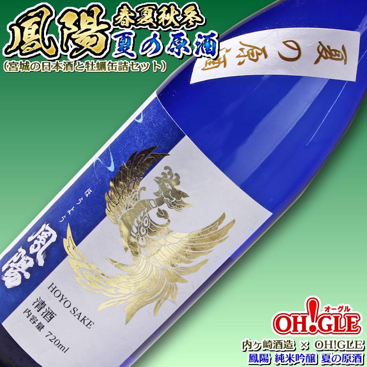 鳳陽 純米吟醸 春夏秋冬 夏の原酒（宮城の日本酒と三陸産牡蠣の柚子
