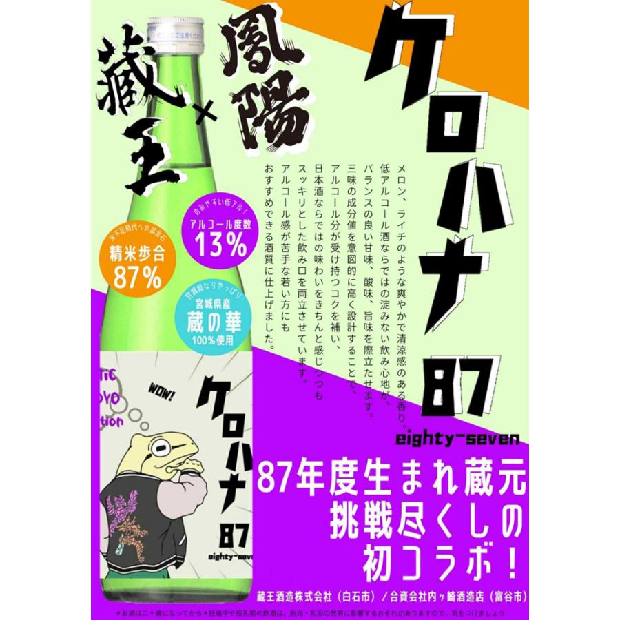 日本酒 蔵王x鳳陽 ケロハナ87 eighty-seven セット（宮城の日本酒と純かに
