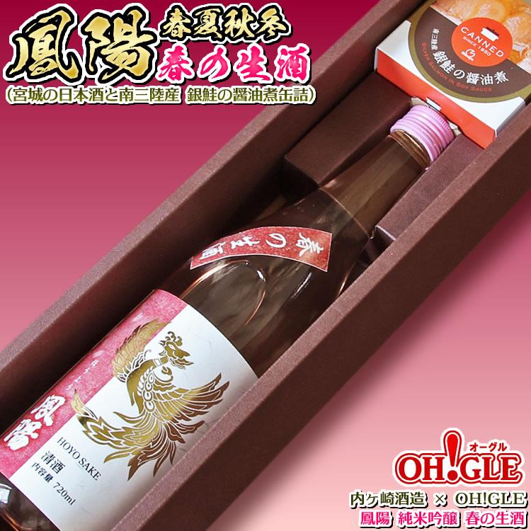 鳳陽 純米吟醸 春夏秋冬 春の生酒セット(宮城の日本酒と南三陸産 銀鮭の醤油煮缶詰) 内ヶ崎酒造 x OH!GLE おつまみ 缶詰ギフト 熨斗 のし | ブランド登録なし