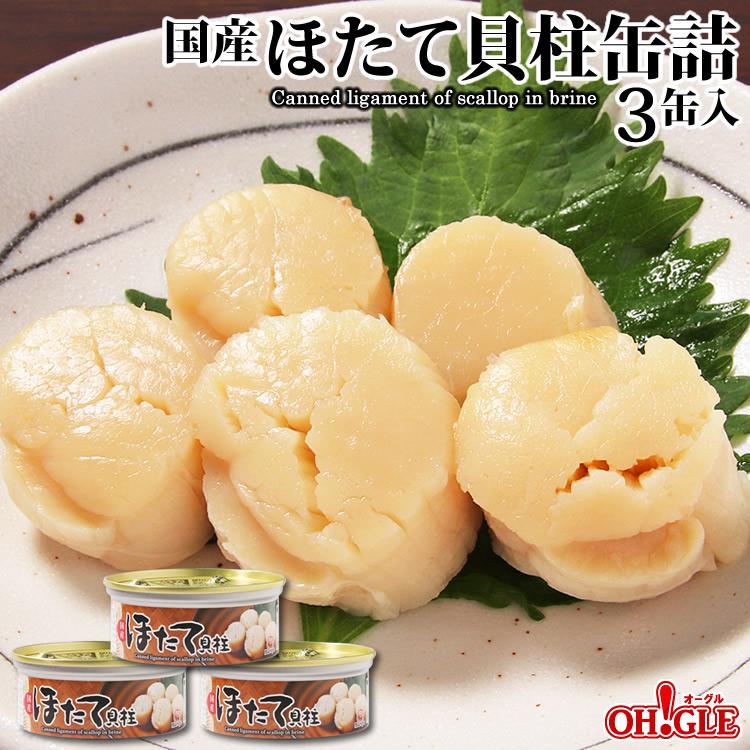 水産物応援商品 ほたて貝柱缶詰 75g おためし3缶セット Su ほたて3缶 U0612 03 カニ缶詰のoh Gle オーグル 通販 Yahoo ショッピング