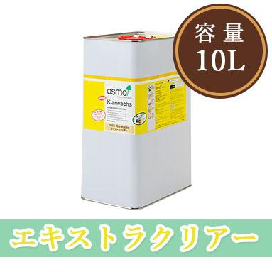 オスモカラー エキストラクリアー 10L（160平米/1回塗り） 送料無料 