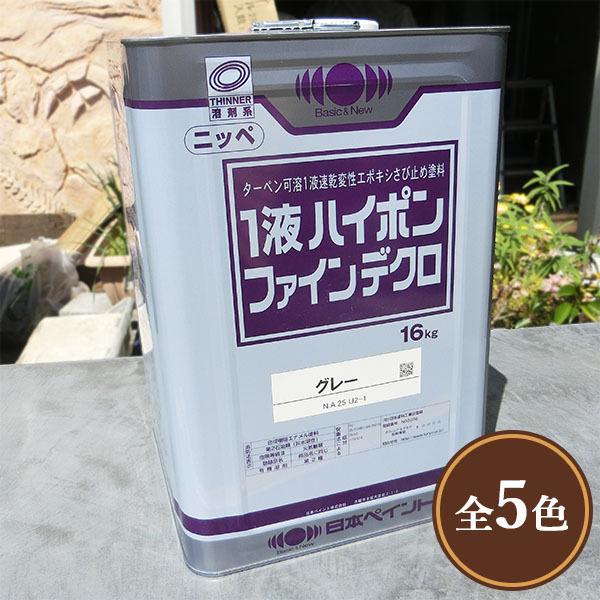 1液ハイポンファインデクロ 黒さび色 16kg 約110平米 1回塗り 1ehaipofaind 16 K 大橋塗料 ヤフー店 通販 Yahoo ショッピング