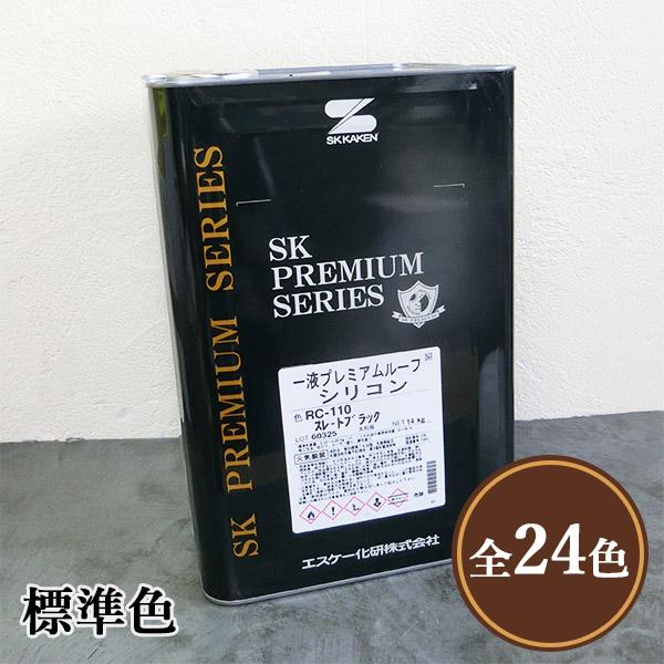 一液プレミアムルーフシリコン　標準色　艶有り　14kg(約50〜63平米/2回塗り)　弱溶剤形塗料 一液 シリコン樹脂系 防かび・防藻性 屋根用 エスケー化研