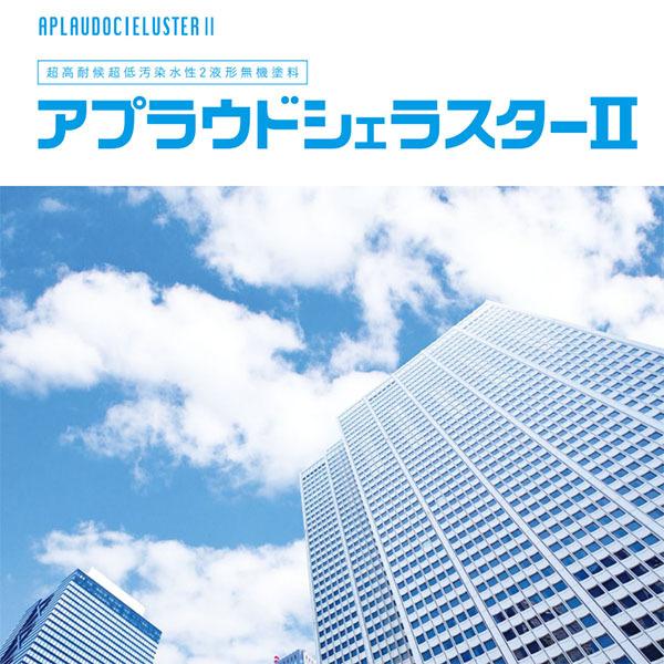 アプラウドシェラスター2 艶有り　濃彩(青・緑系)色　15kgセット(約83〜107平米/2回塗り)　超高耐候性/高層ビル/超高耐候性/外壁/塗り替え/日本ペイント