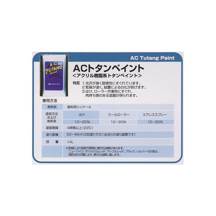 ACトタンペイント2 サニーレッド 14L (約52〜66平米/2回塗り) 送料無料