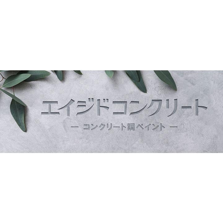 エイジドコンクリート 各色 1kgセット(約2平米分) コンクリート エイジドコンクリート 各色 1kgセット(約2平米分) コンクリート
