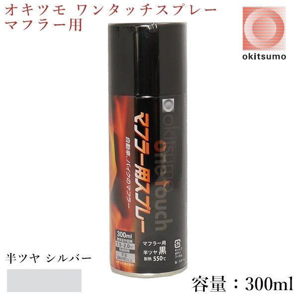 オキツモ ワンタッチスプレー マフラー用 半ツヤ 銀(シルバー) 300ml