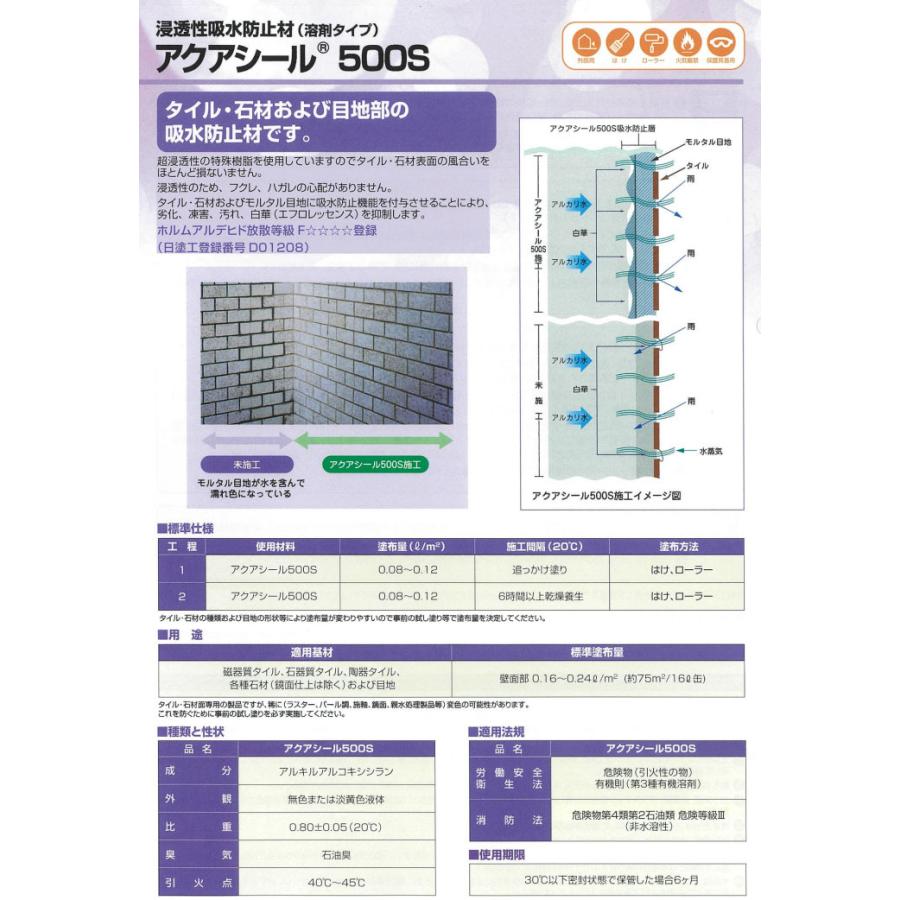 アクアシール500S 16L(約300平米/2回塗り) 送料無料 アクアシール 吸水 
