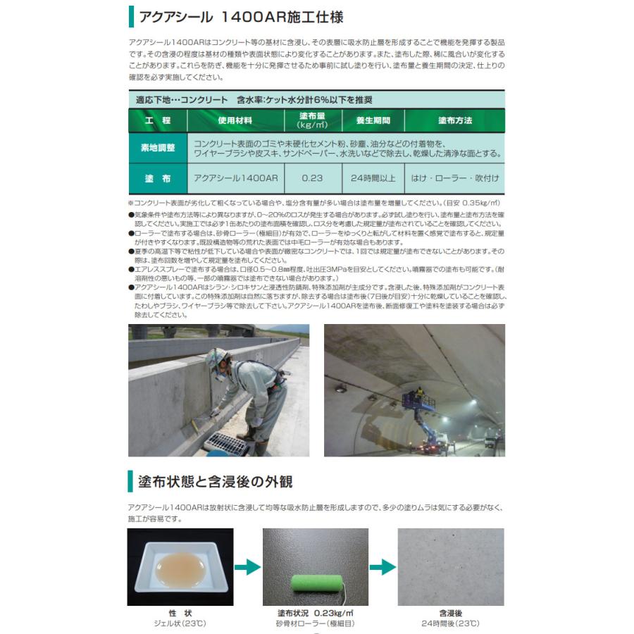 アクアシール1400AR 10kg(約43平米/1回塗り) 浸透性防錆剤 鉄筋