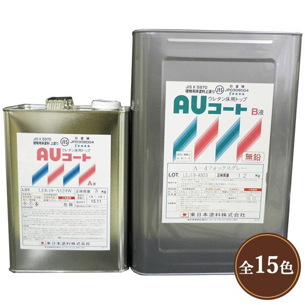 AUコート 標準色 艶有り 15kgセット 東日本塗料/コンクリート床