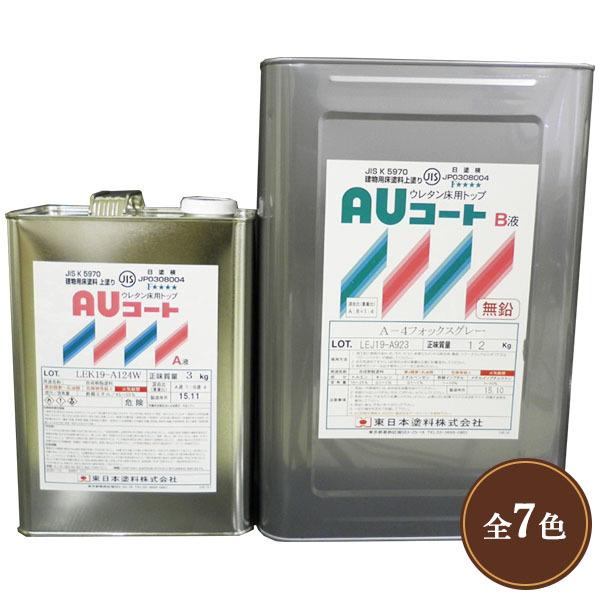 ★東日本塗料　AUコート　15kgセット　2液アクリルウレタン塗料　未使用品 AUコート 常備色 艶有り 15kgセット 東日本塗料/コンクリート床