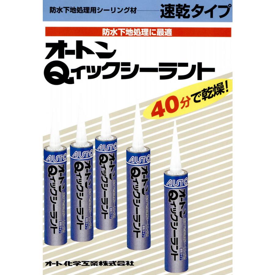 オートンQィックシーラント 320mlカートリッジ×10本 コーキング 