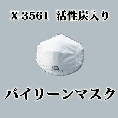 バイリーンマスク　X-3561 バイリーンマスク X-3561 活性炭入り : 大橋塗料 Yahoo!店 - 通販