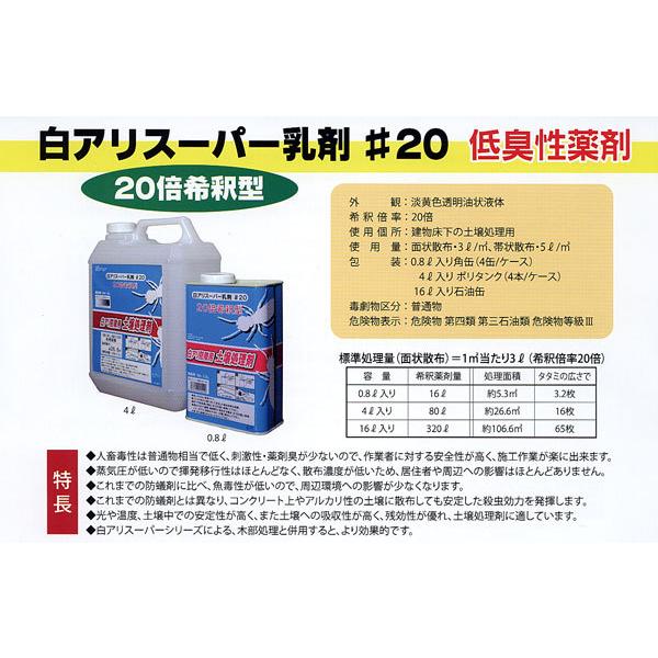 土壌用白アリ防除薬剤白アリスーパー 乳剤#20 16L 送料無料 : 大橋塗料
