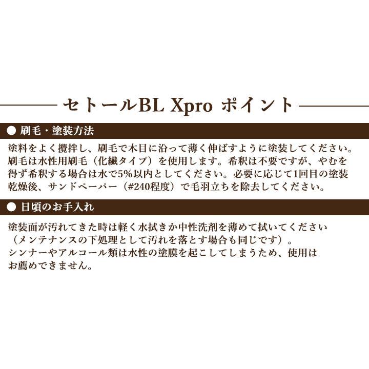 セトールBL Xpro 2.5L(約20平米/2回塗り) シッケンズ/水性/ウッドデッキ/屋外木部用/木材保護塗料｜ohhashi-paint｜06