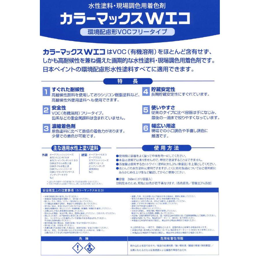 カラーマックスWエコ(水性塗料用現場着色剤) 260ml パーマネント カラーマックスWエコ(水性塗料用現場着色剤) 260ml パーマネント