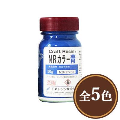 Nrカラー 各色 50g エポキシレジン用着色剤 不透明着色剤 クリスタルレジンneo用 着色剤 レジン用クリアー 大橋塗料 Paypayモール店 通販 Paypayモール
